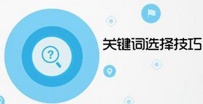 關鍵詞選擇技巧