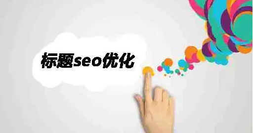 網(wǎng)站標(biāo)題SEO優(yōu)化