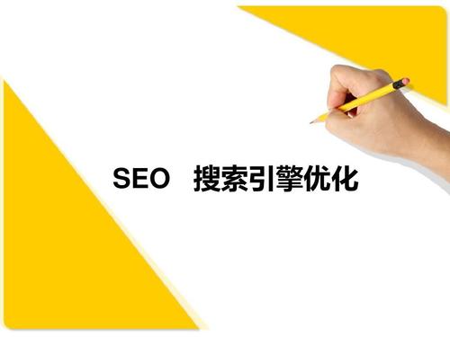 搜索引擎優(yōu)化技巧