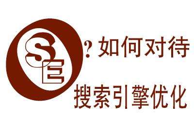 SEO如何對(duì)待搜索引擎優(yōu)化