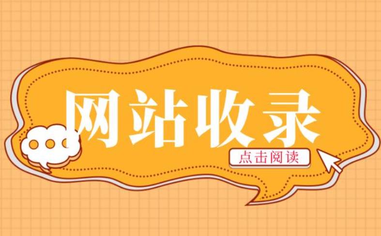 檢查網站收錄的時候要注意什么呢？