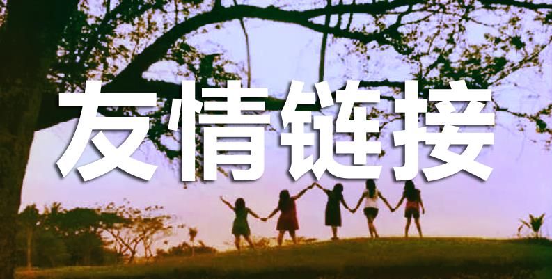 友情鏈接對網(wǎng)站有什么幫助呢？