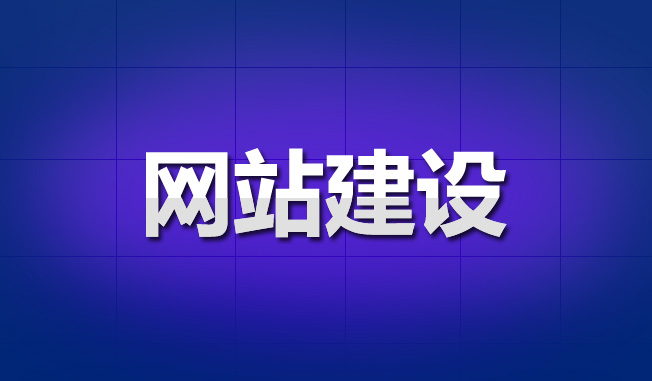 手把手教你網(wǎng)站建設(shè)應(yīng)該怎么做