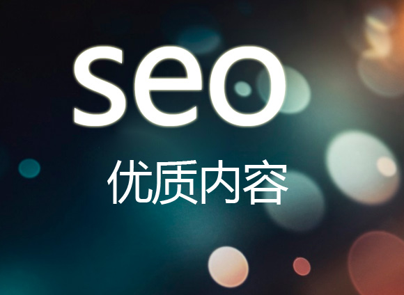 網站優化人員如何提高文章的質量