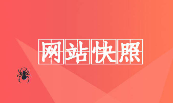 網(wǎng)站優(yōu)化之快照不更新怎么辦？
