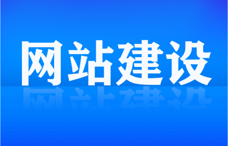 淺談網站建設的步驟是什么。