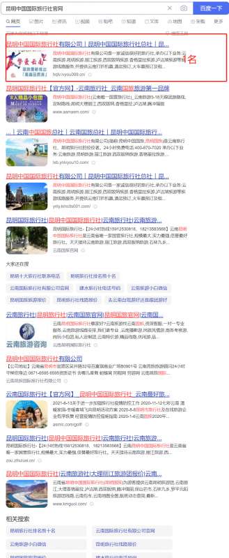 昆明國際旅行社指定關鍵詞優化案例